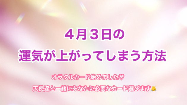 ４月３日のシンクロの起こし方と運気が上がってしまう方法☆彡