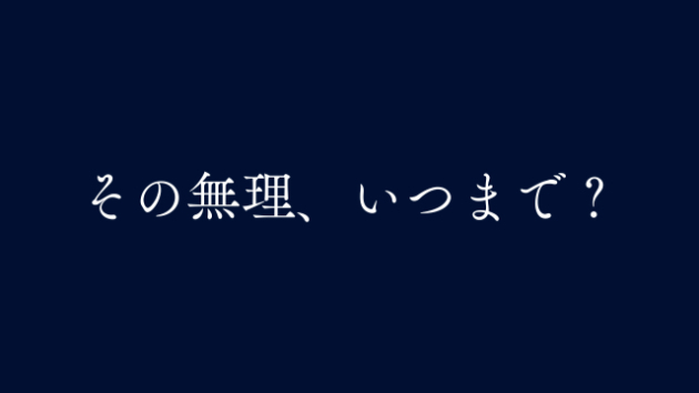 「まだ大丈夫」を続けているあなたへ
