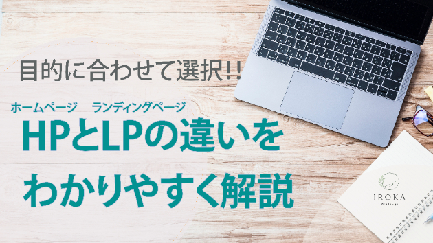ホームページとLP（ランディングページ）の違いとは？目的に合わせた選び方を解説！