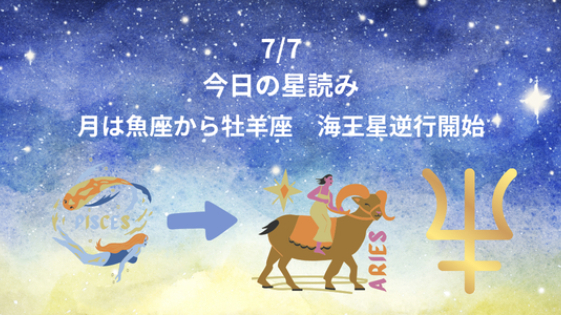 今日の星読み　7/7　月は牡羊座へ　海王星逆行開始
