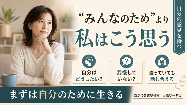 「私はこう思う」と言えることが、自分らしく生きる第一歩
