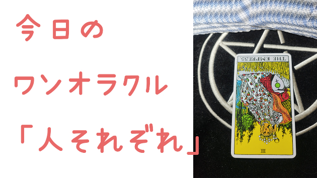🔮今日のワンオラクル🔮