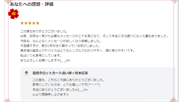 ●【お客様の声】以前の鑑定が為になり、その通りになった…