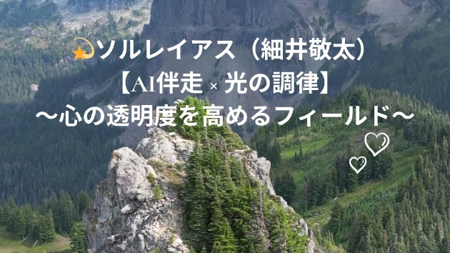 AI伴走とスピリチュアルなワーク、シェアーできます