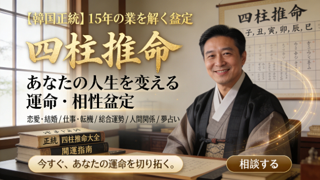 【初投稿】韓国本場の四柱推命はなぜ当たるのか？15年の研鑽から得た答え