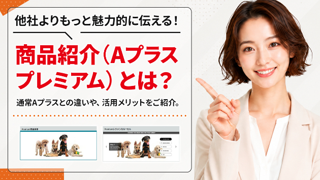 売上を変える「プレミアムAプラス」の全貌と活用メリット