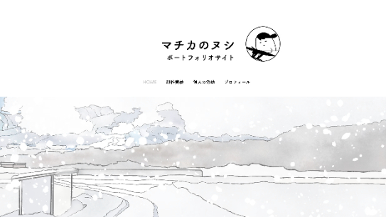 ポートフォリオサイトを立ち上げました。