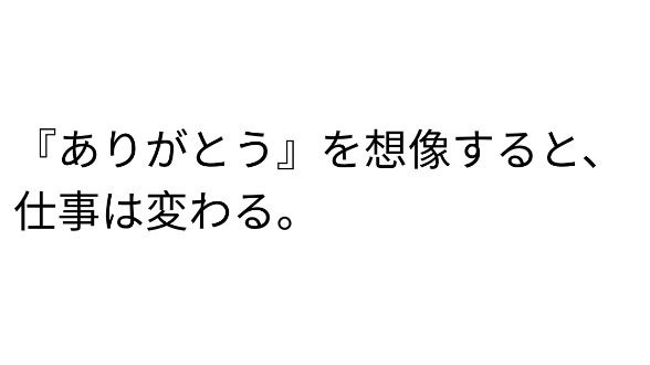 相手の『ありがとう』を想像する