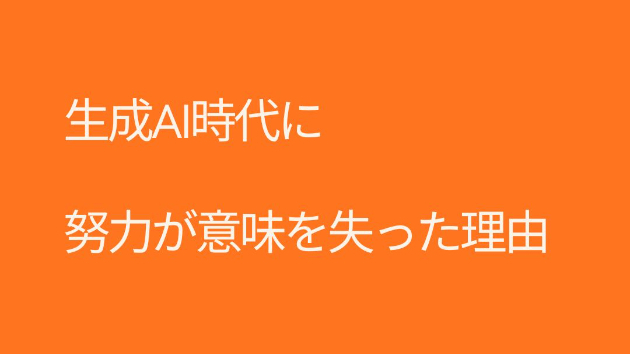 生成AI時代に、努力が意味を失った理由