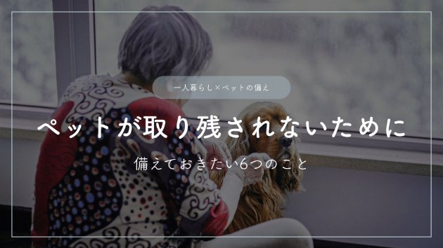 ペットが取り残されないために―一人暮らしが備えておきたい6つのこと