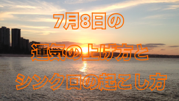 7月８日の運気の上げ方とシンクロの起こし方☆彡