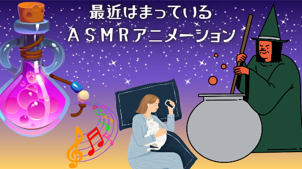 最近はまっているＡＳＭＲアニメーション