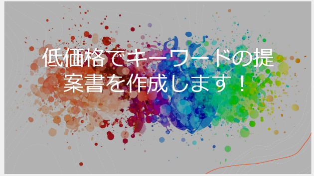 競合に勝つために低価格のSEO対策プランをつくりました