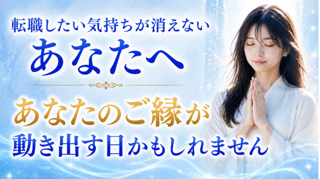 霊視鑑定・転職したい気持ちが消えないあなたへ　💗