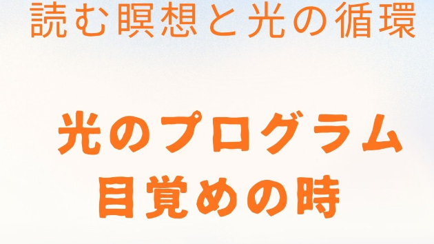 読む瞑想・光のコラム vol.22~光のプログラム、目覚めの時~