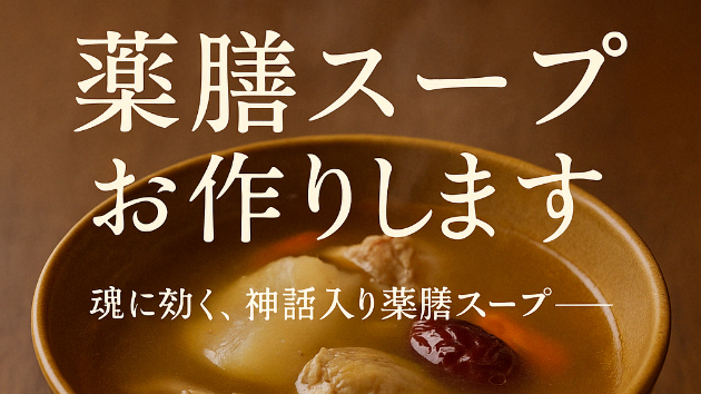 【薬膳スープ占い、お作りします。｜やさしさ＋本音の“ちょうどいい”神託】
