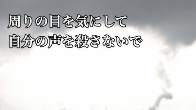 もっと自分に素直になって