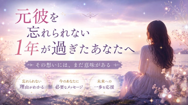 元彼を忘れられない1年が過ぎたあなたへ｜前に進めない本当の理由