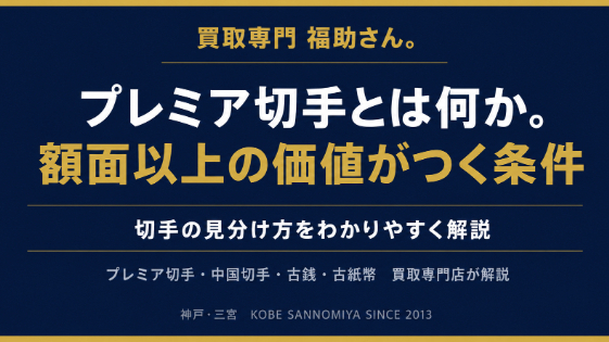 プレミア切手とは何か。額面以上の価値がつく切手の条件と見分け方