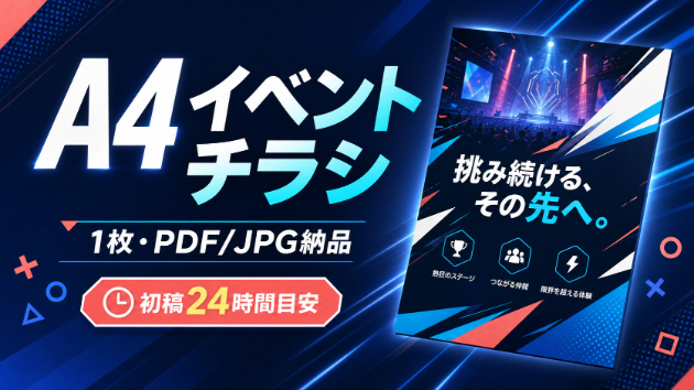 A4イベントチラシ制作サービスを公開しました