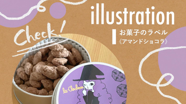 【実績紹介】お菓子のラベルラベルイラスト