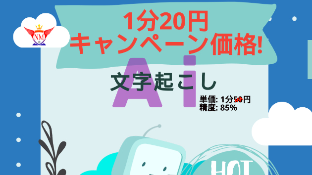 文字起し、1分たったの20円！！期間限定です！！