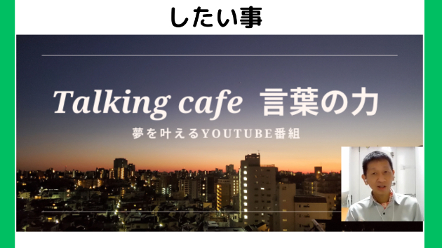 これからすべき事、これからしたい事
