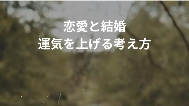 「恋愛と結婚」運気を上げる考え方