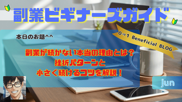 副業が続かない本当の理由とは？挫折パターンと小さく続けるコツを解説！
