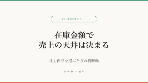 ECの注力商品、どう選んでいますか？「在庫金額」という判断軸