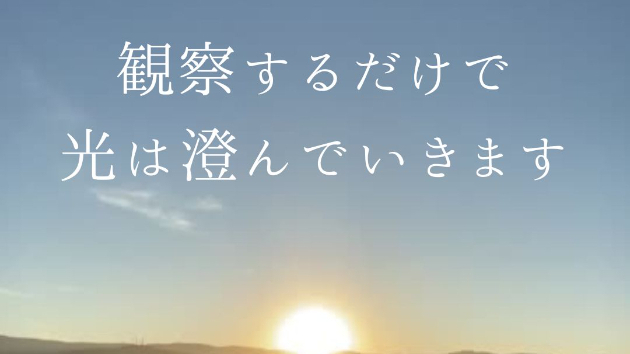 光の周波数とは「今この瞬間の自分の状態」