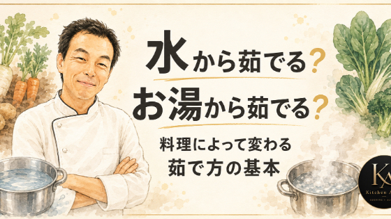 水から茹でる？お湯から茹でる？料理によって変わる茹で方の基本