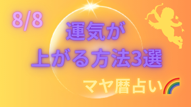 今日の占い🔮8/8の運気が上がる方法３選🦄