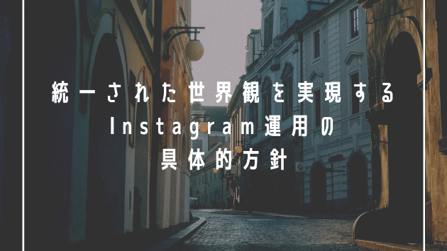 統一された世界観を実現するInstagram運用の具体的方針