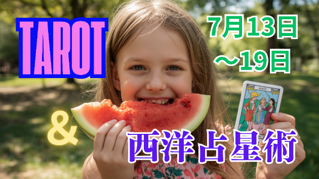 ✨12星座別✨７月13日～19日のタロット＆西洋占星術✨