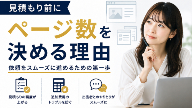 見積もり前にページ数を決める理由