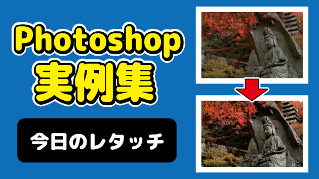 Photoshop 今日のレタッチ 2024/10/1
