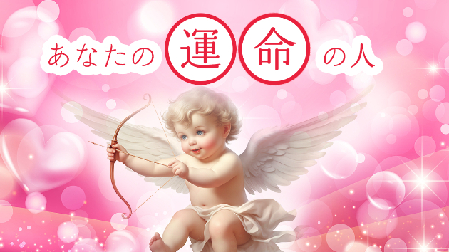 おかげさまで毎日満員御礼!!!あなたの運命のお相手は？