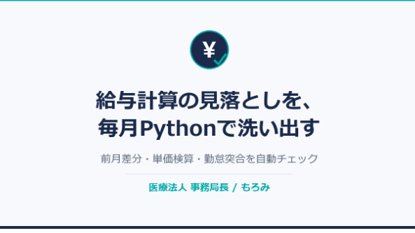 給与計算の見落としを毎月Pythonで洗い出す｜前月差分・単価検算・勤怠突合の自動チェック