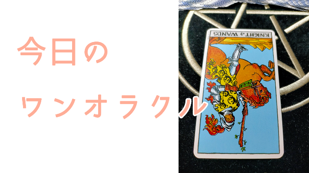 今日のワンオラクル