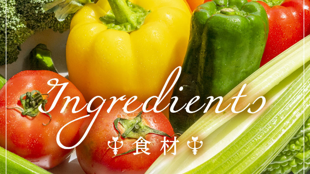 旬の食材で、自然と調和する生き方を