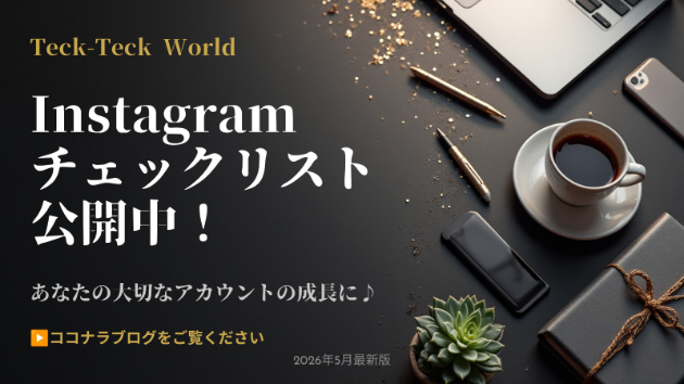 あなたのInstagramを成長させる為のチェックリスト♪