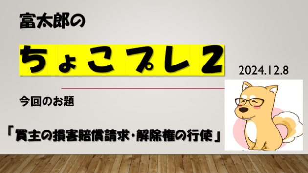 富太郎の『ちょこプレ２』2024.12.8