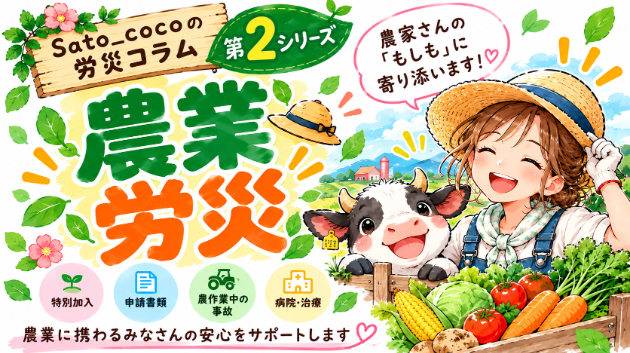 【第1章】農作業中にケガ！労災保険使えるの？？