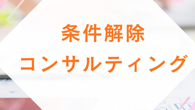 条件解除コンサルティング