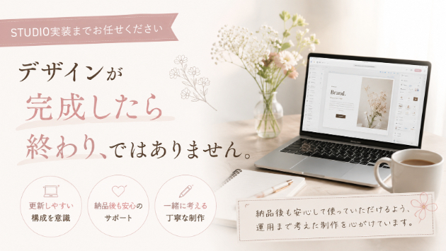 STUDIO実装で大切にしている「納品後の使いやすさ」
