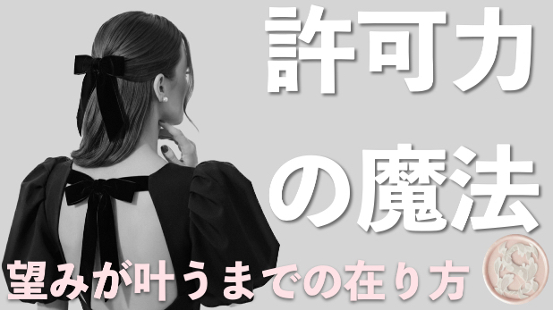 #2 願いを叶える為にすべき事なんてない許可するだけ！