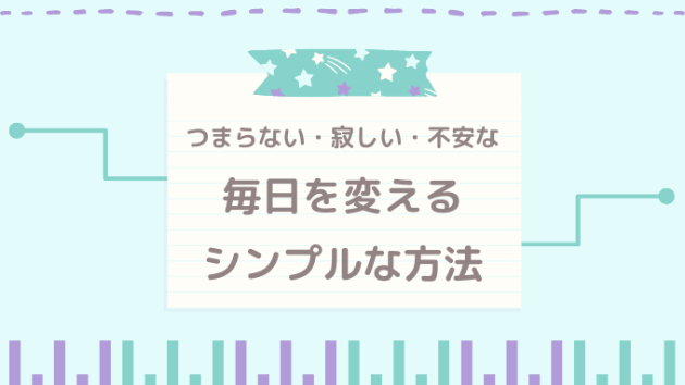 つまらない 寂しい 不安な毎日を変えるシンプルな方法 Caru Coconalaブログ