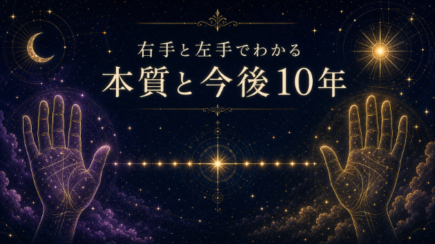 右手と左手は何が違う？両手の手相から本質と今後10年を読み解きます