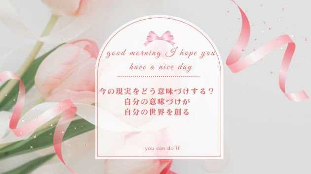  【自分の世界を作り出す】